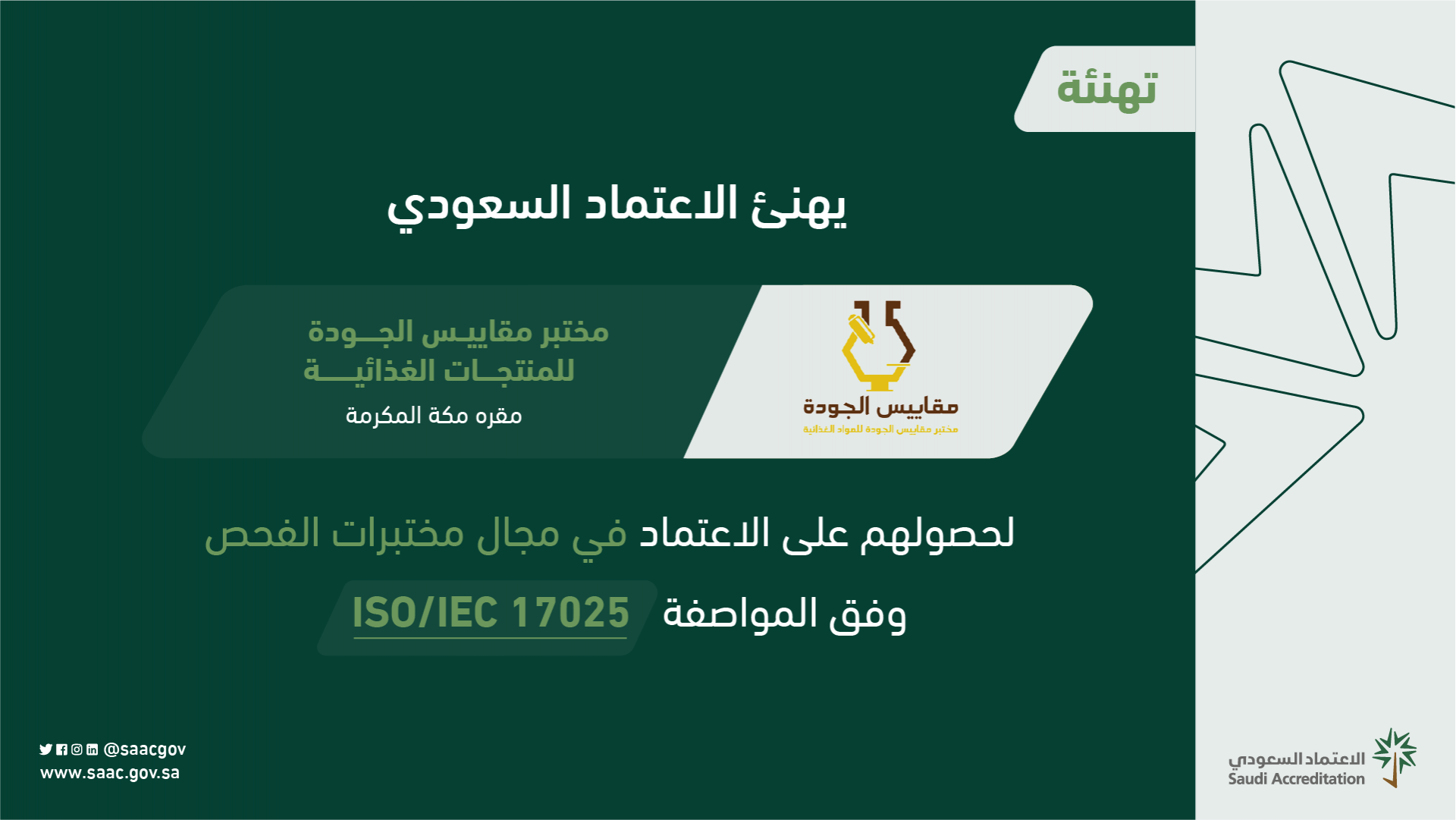 تهنئة من الاعتماد السعودي