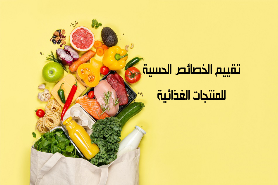 تقييم الخصائص الحسية للمنتجات الغذائية